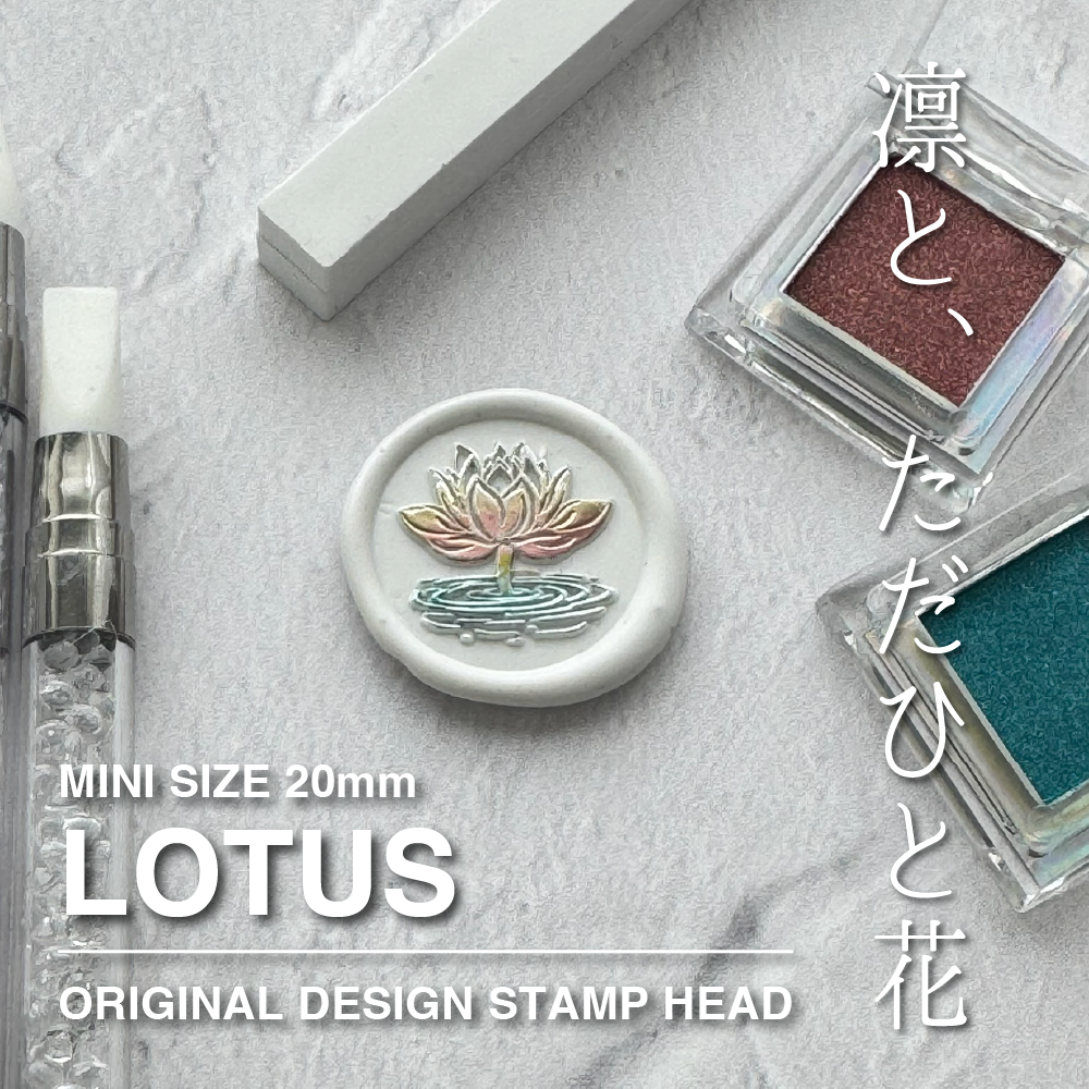 STAMP】553：LOTUS【スタンプヘッド】 | シーリングワックス専門