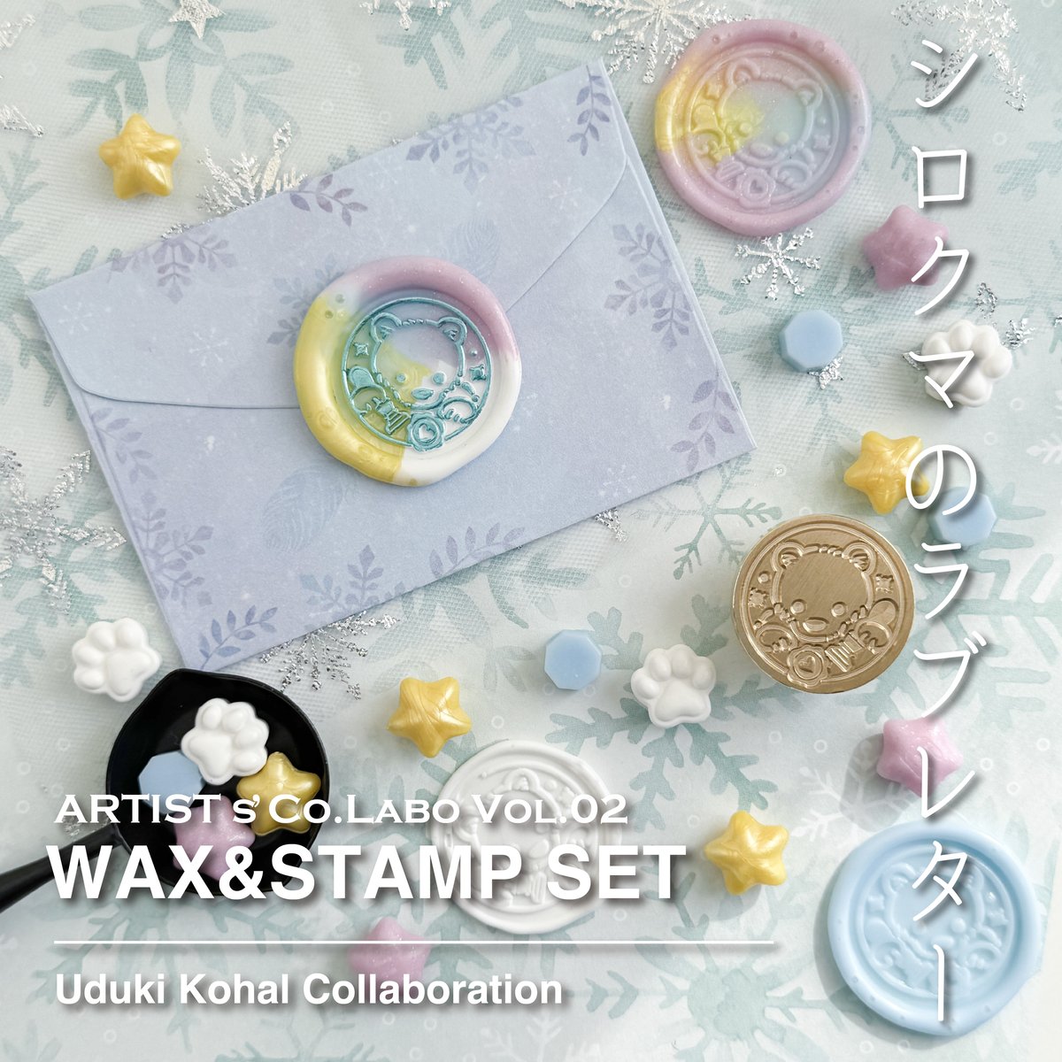 WAX&STAMP SET】シロクマ ワックス・スタンプセット【卯月小春 コラボ