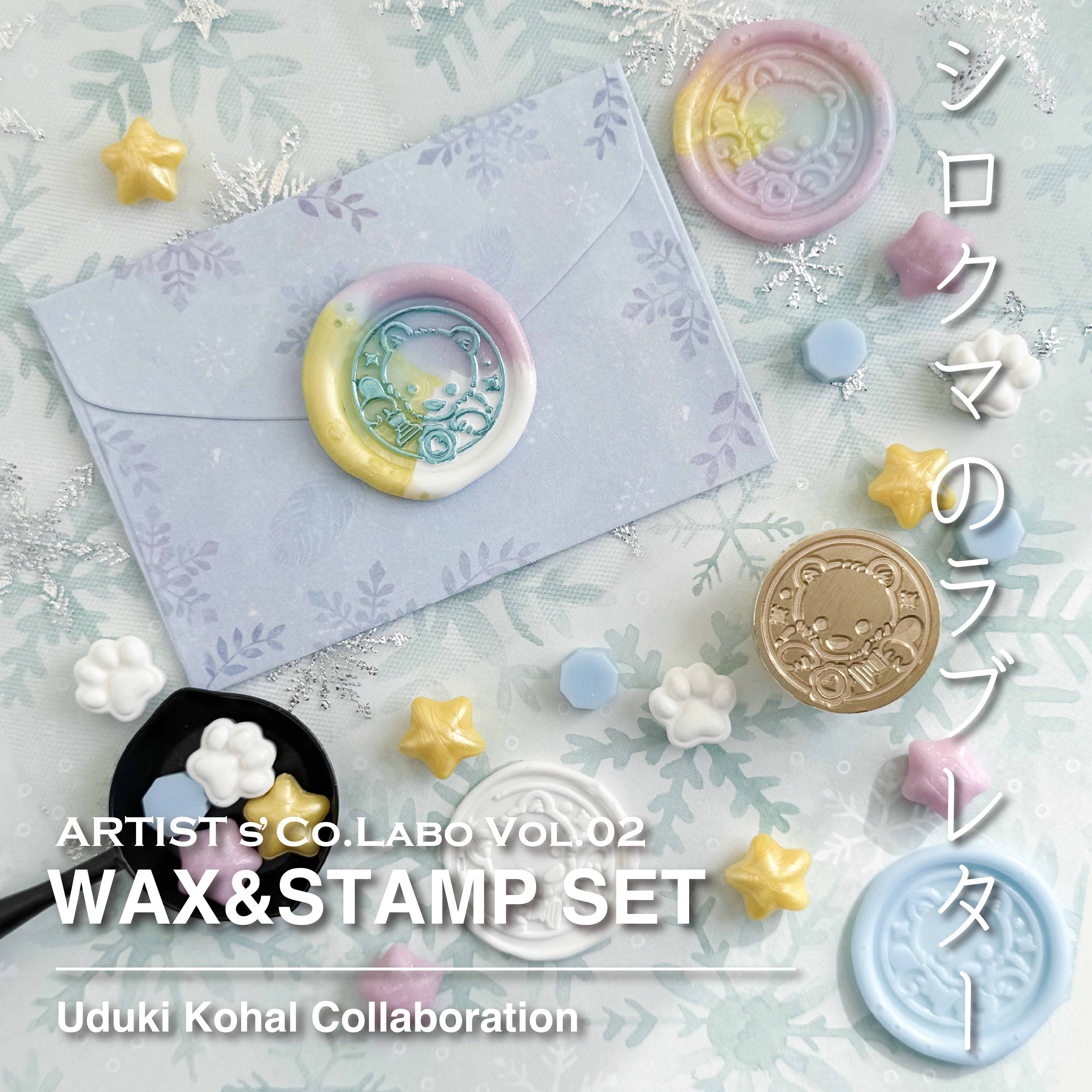 WAX&STAMP SET】シロクマ ワックス・スタンプセット【卯月小春 コラボ