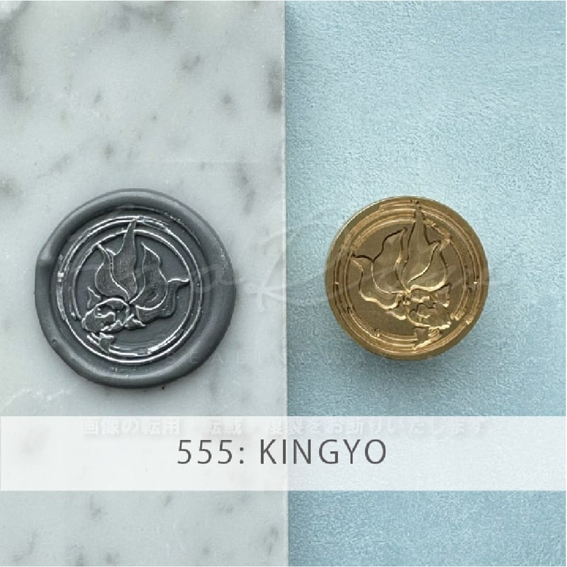 STAMP】555：KINGYO【スタンプヘッド】 | シーリングワックス専門店 FooRow