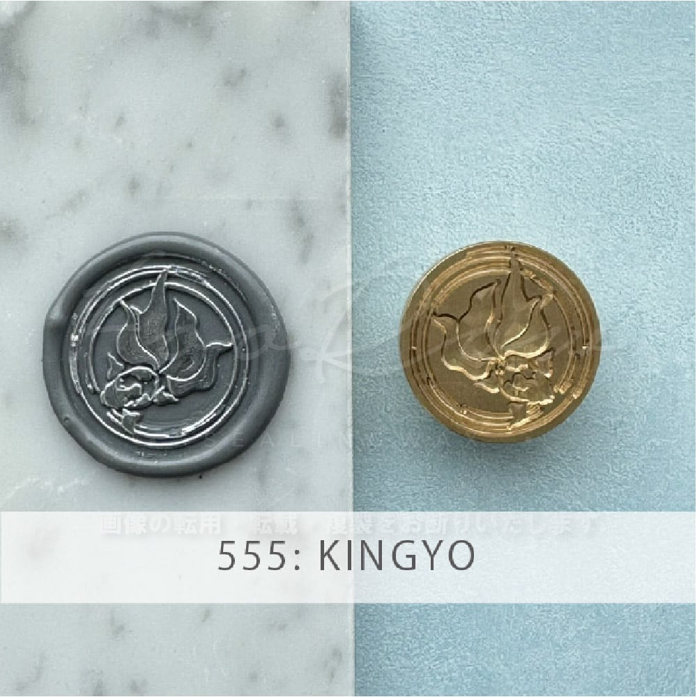 STAMP】555：KINGYO【スタンプヘッド】 | シーリングワックス専門店 FooRow