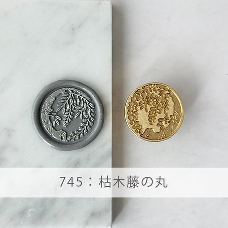 【STAMP】745：枯木藤の丸【家紋シリーズ】【スタンプヘッド】