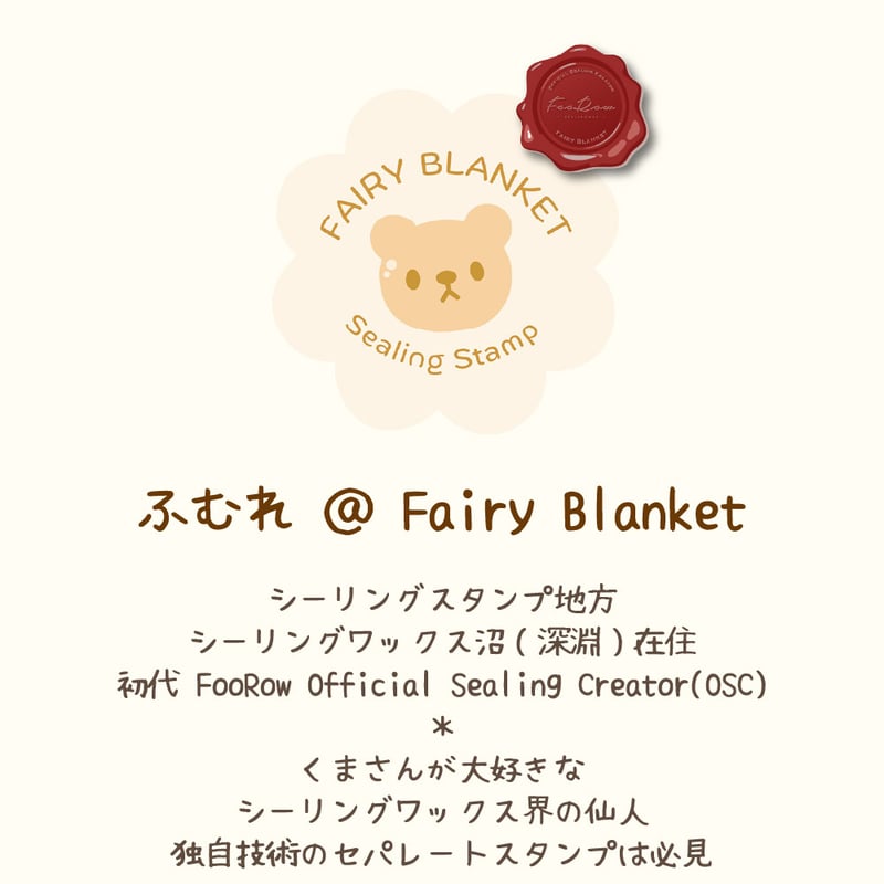 WAX&STAMP SET】ふむくま ワックス・スタンプセット【Fairy Blanket