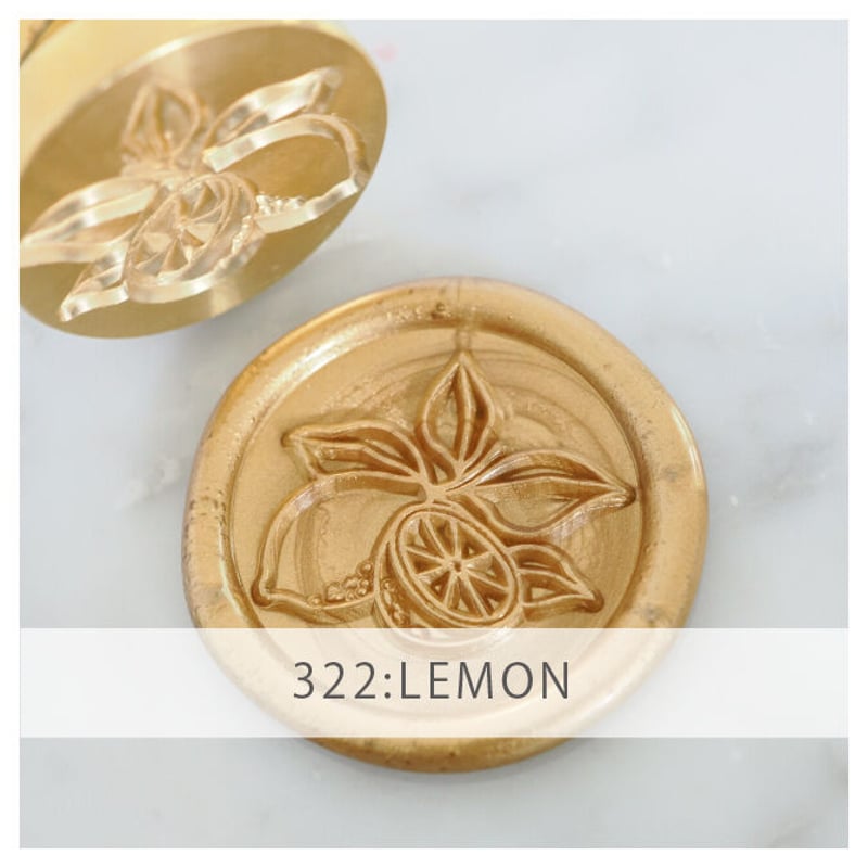 STAMP】LEMON【322】【スタンプヘッド】 | シーリングワックス専門店