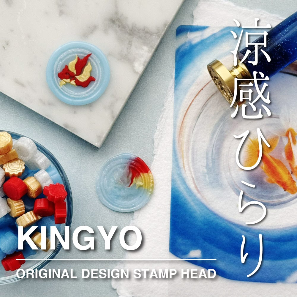STAMP】555：KINGYO【スタンプヘッド】 | シーリングワックス専門店 FooRow