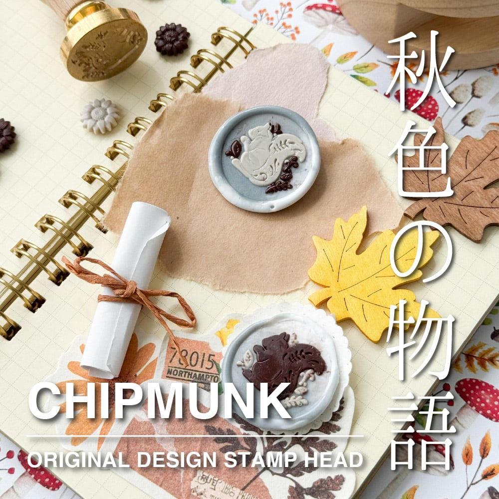 STAMP】707：CHIPMUNK【スタンプヘッド】 | シーリングワックス専門店