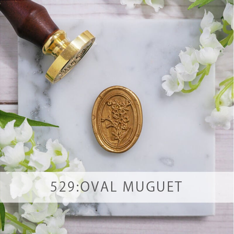 STAMP】529：OVAL MUGUET【スタンプヘッド】 | シーリング