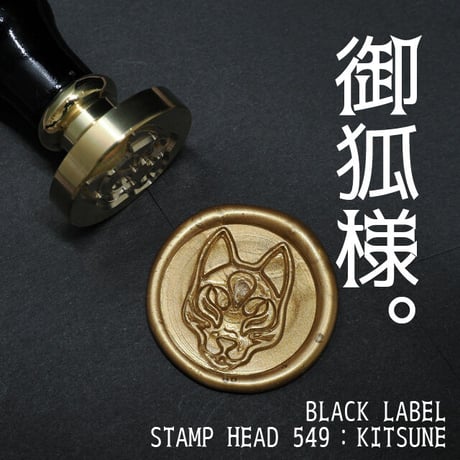 【デザフェス後夜祭】【在庫限り】549：KITSUNE【BLACK LABEL】【スタンプヘッド】