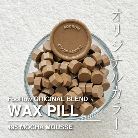 【PILL】495：MOCHA MOUSSE【ベージュ/ブラウン系】【35g】【クリーム/ソリッド系】
