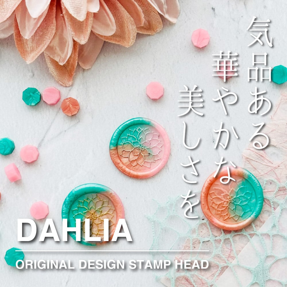 STAMP】Dahlia【309】【メール便発送】 | シーリングワックス専門店 FooRow