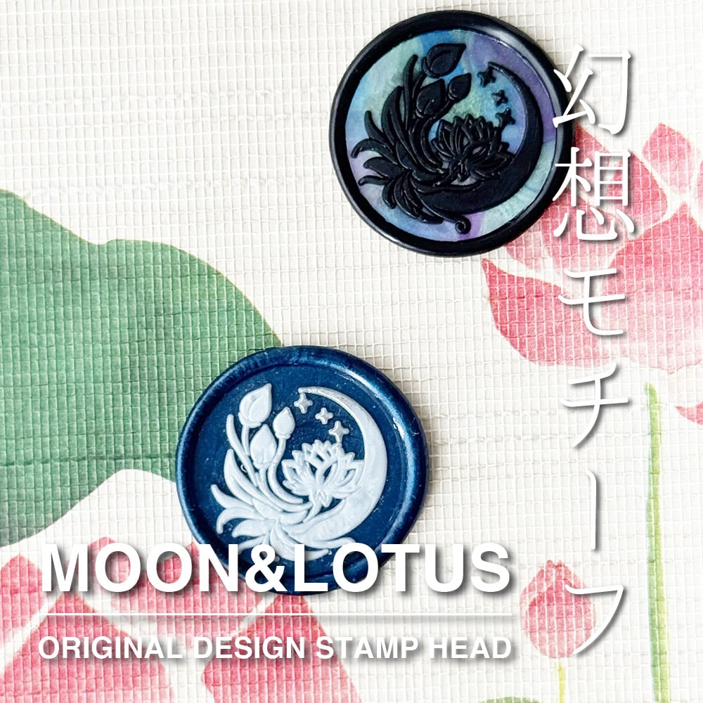 STAMP】731：MOON＆LOTUS【スタンプヘッド】 | シーリングワックス専門