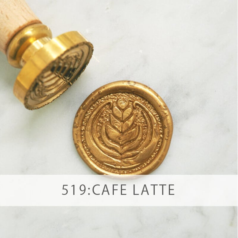 STAMP】CAFE LATTE【519】【スタンプヘッド】 | シーリングワックス