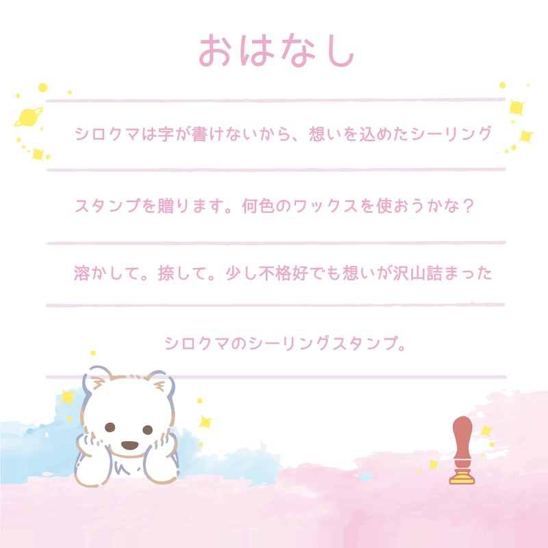 WAX&STAMP SET】シロクマ ワックス・スタンプセット【卯月小春 コラボ