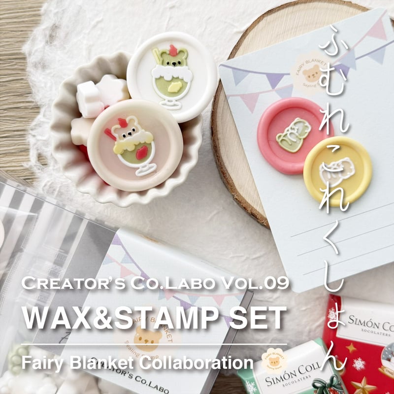 WAX&STAMP SET】ふむくま ワックス・スタンプセット【Fairy Blanket