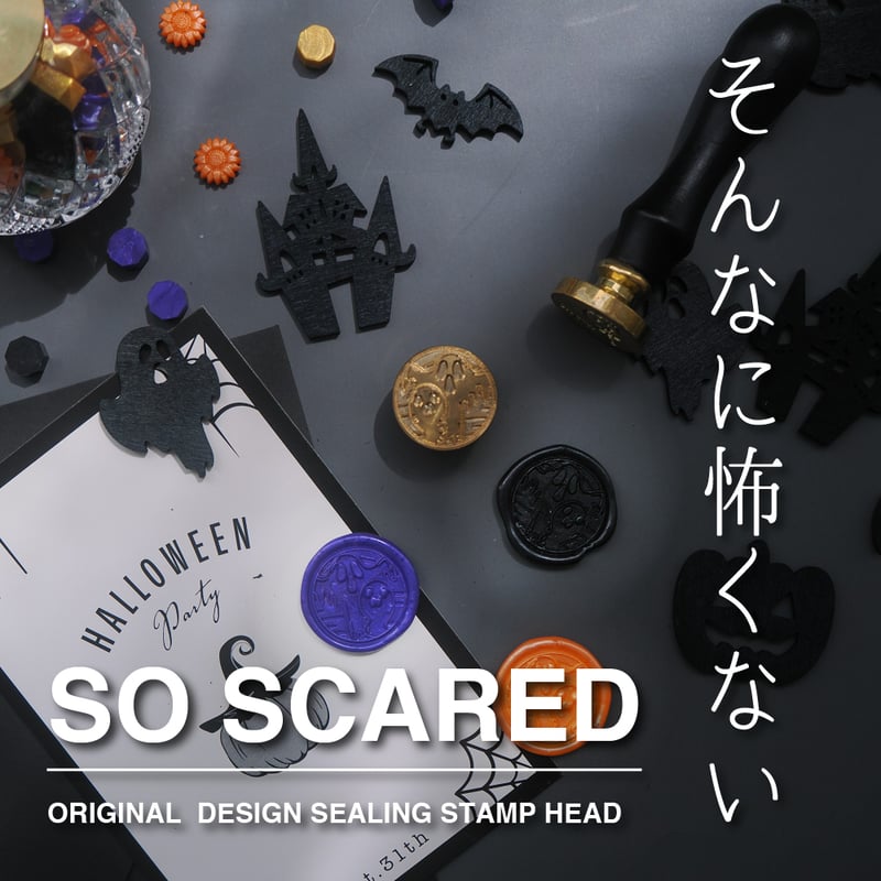 STAMP】579：SO SCARED【スタンプヘッド】 | シーリングワックス専門店