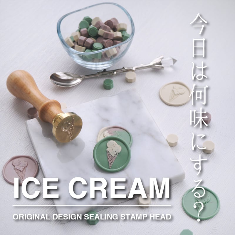 STAMP】577：ICE CREAM【スタンプヘッド】 | シーリングワックス専門店