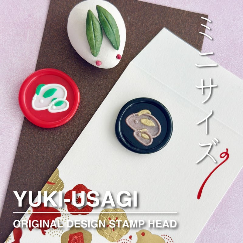 STAMP】711：YUKI-USAGI【スタンプヘッド】 【20mm】 | シーリングワッ