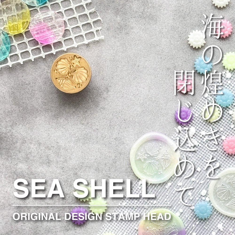 STAMP】561：SEA SHELLS【スタンプヘッド】 | シーリング