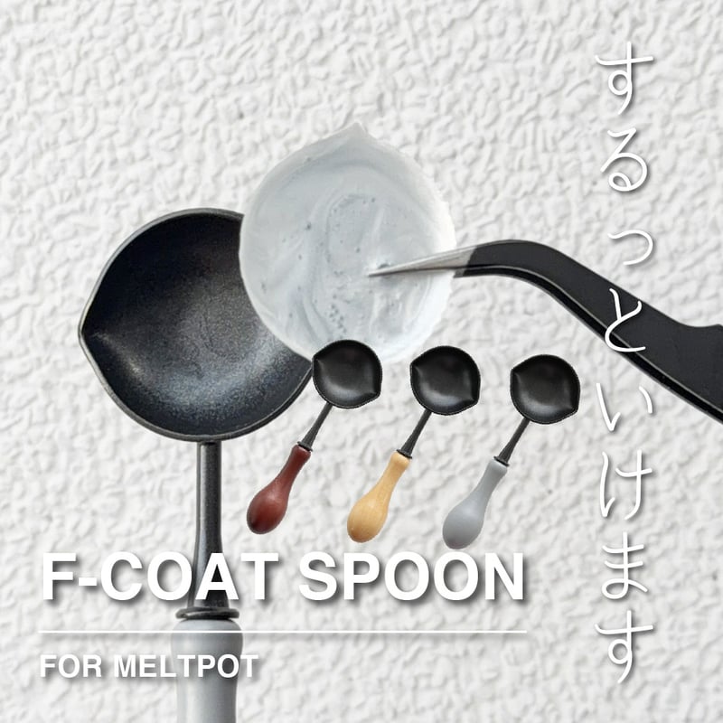 TOOL】F-COAT SPOON【MELT POT専用】 | シーリングワックス専門店 F
