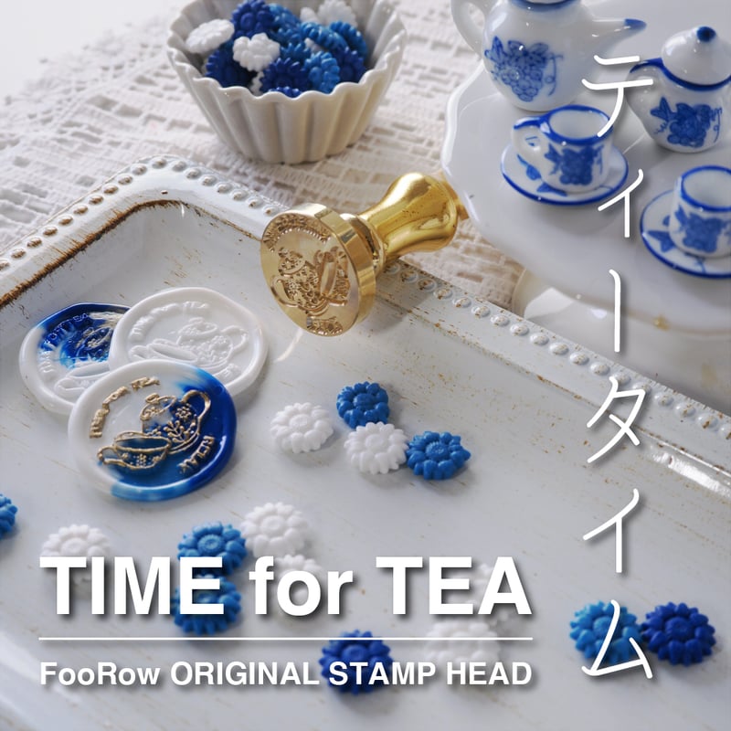 STAMP】566：TIME FOR TEA【スタンプヘッド】 | シーリングワックス