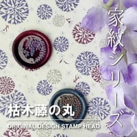 【STAMP】745：枯木藤の丸【家紋シリーズ】【スタンプヘッド】