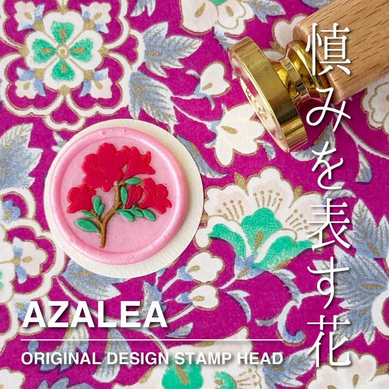 STAMP】733：AZALEA【スタンプヘッド】 | シーリングワックス専門店 FooRow