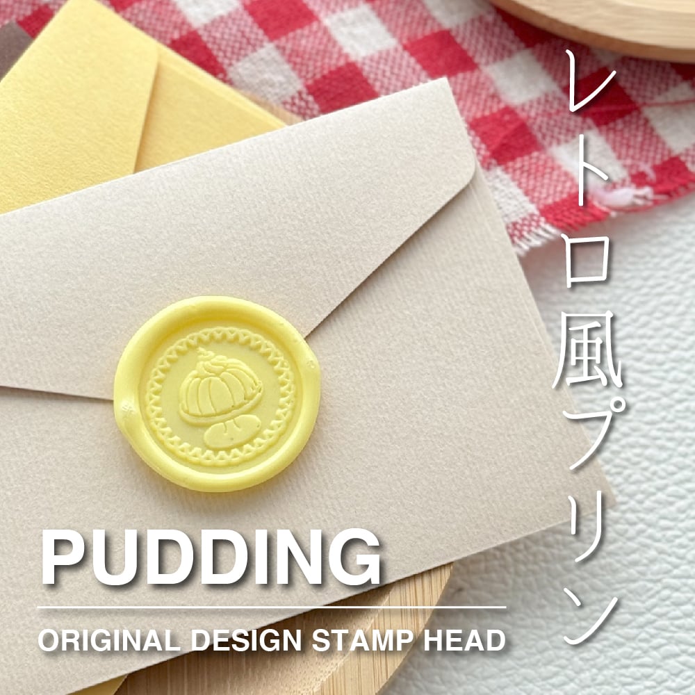 STAMP】586：PUDDING【スタンプヘッド】 | シーリングワックス専門店