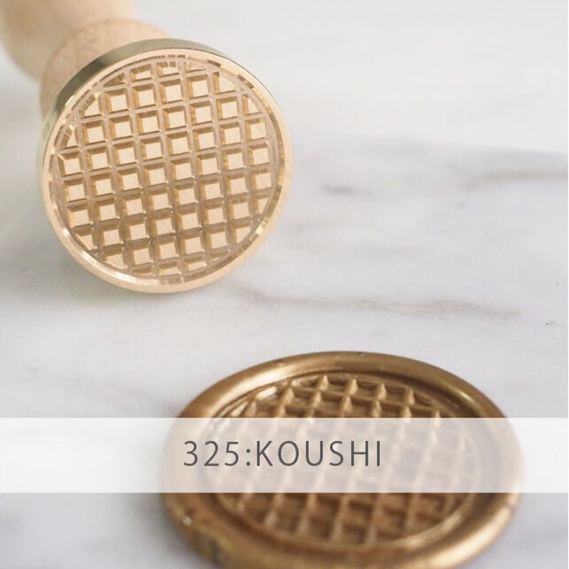 STAMP】KOUSHI【325】【スタンプヘッド】 | シーリングワックス専門店