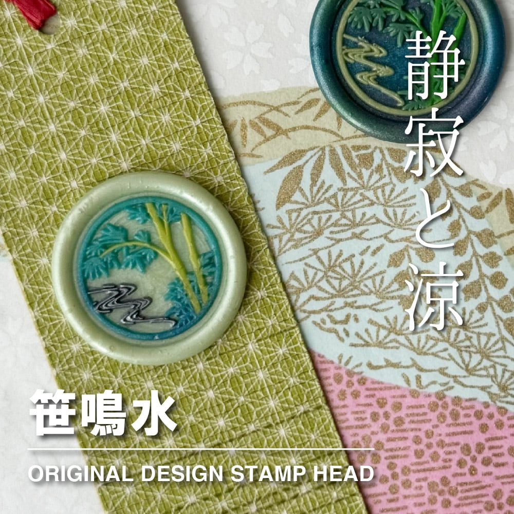 STAMP】744：笹鳴水【スタンプヘッド】 | シーリングワックス専門店 FooRow