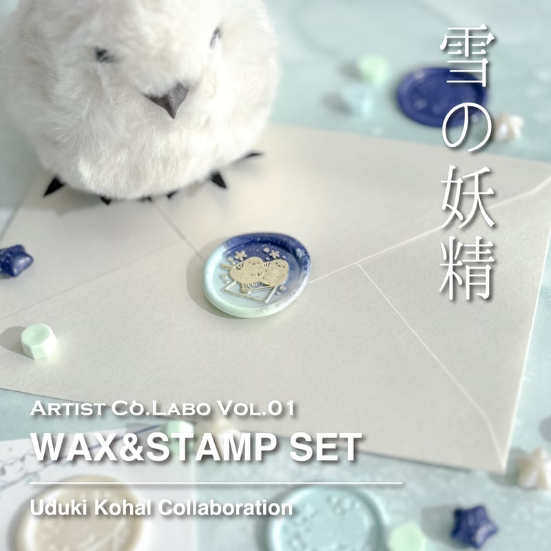 WAX&STAMP SET】シマエナガ ワックス・スタンプセット【卯月小春