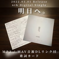 6th Digital Single[ 明日へ。 ] MP3 / WAV音源DLリンク付歌詞カード
