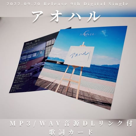 9th Digital Single[ アオハル ] MP3 / WAV音源DLリンク付歌詞カード