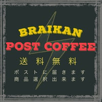 送料無料《他商品との同梱不可》Braikan ポストコーヒー  200g