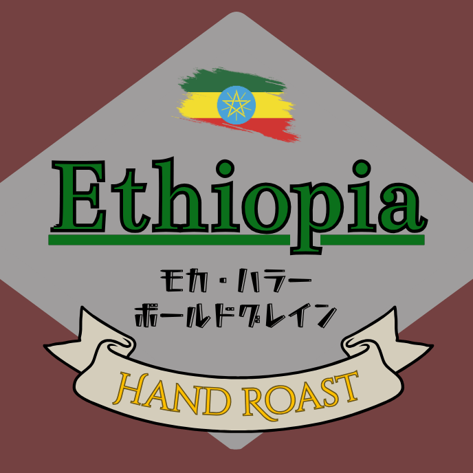 エチオピア モカハラー ボールドグレイン 深煎り 200g〜 | Braikan coffee