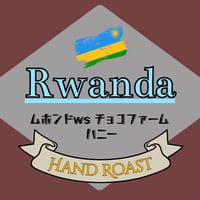 《焙煎度選択可》ルワンダ ムホンド チョコファーム ハニー 　200g〜