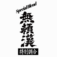無頼漢  特別調合 （深煎り）200g~