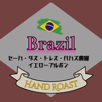 ◉《焙煎度選択可》ブラジル セーハ・ダス・トレス・バハス農園 イエローブルボン　200g〜