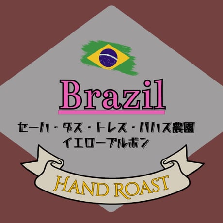 ◉《焙煎度選択可》ブラジル セーハ・ダス・トレス・バハス農園 イエローブルボン　200g〜