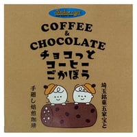 《限定販売》チョコっとコーヒーごかぼう　 10個入り