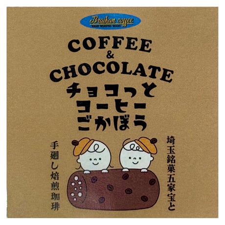 《限定販売》チョコっとコーヒーごかぼう　 10個入り