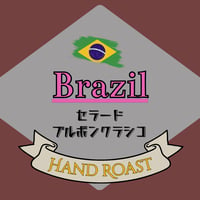 ◉《焙煎度選択可》ブラジル セラード・ブルボン・クラシコ  パンタノ農園 　200g〜