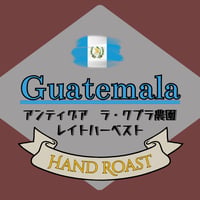 グアテマラ  アンティグア  クプラ農園 レイトハーベスト  中煎り  200g〜