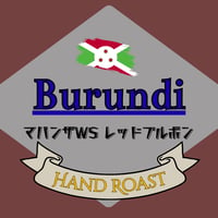 ブルンジ レッドブルボン  マバンザws  深煎り 200g〜