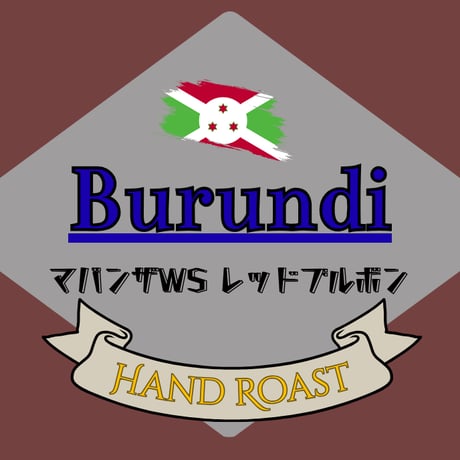 ブルンジ レッドブルボン  マバンザws  深煎り 200g〜