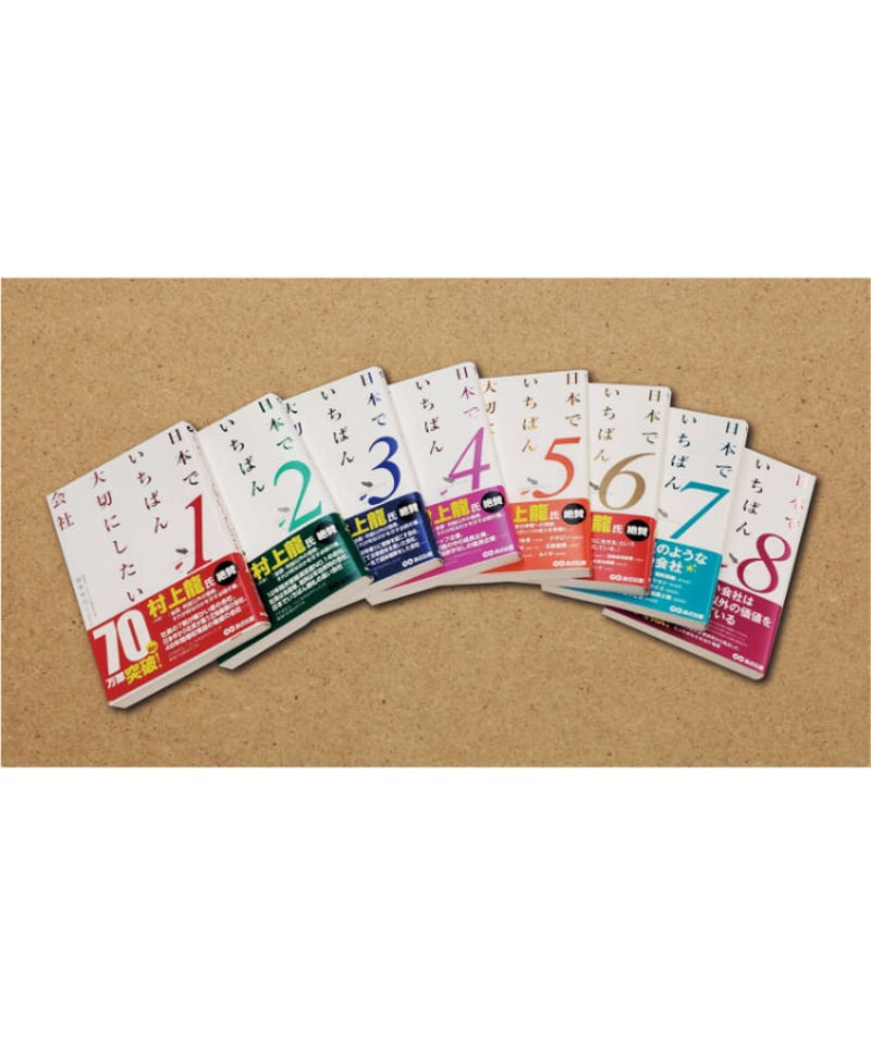 坂本光司『日本でいちばん大切にしたい会社』8巻セット | あさ出版