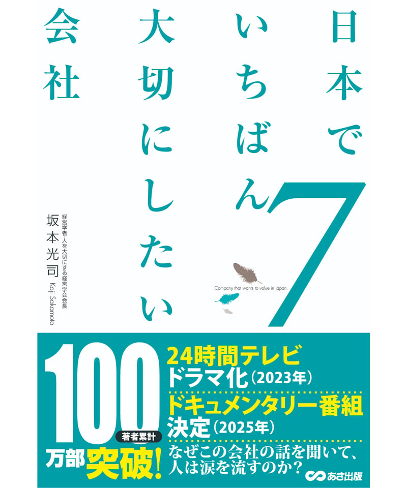 坂本 光司『日本でいちばん大切にしたい会社7』 | あさ出版 STORE