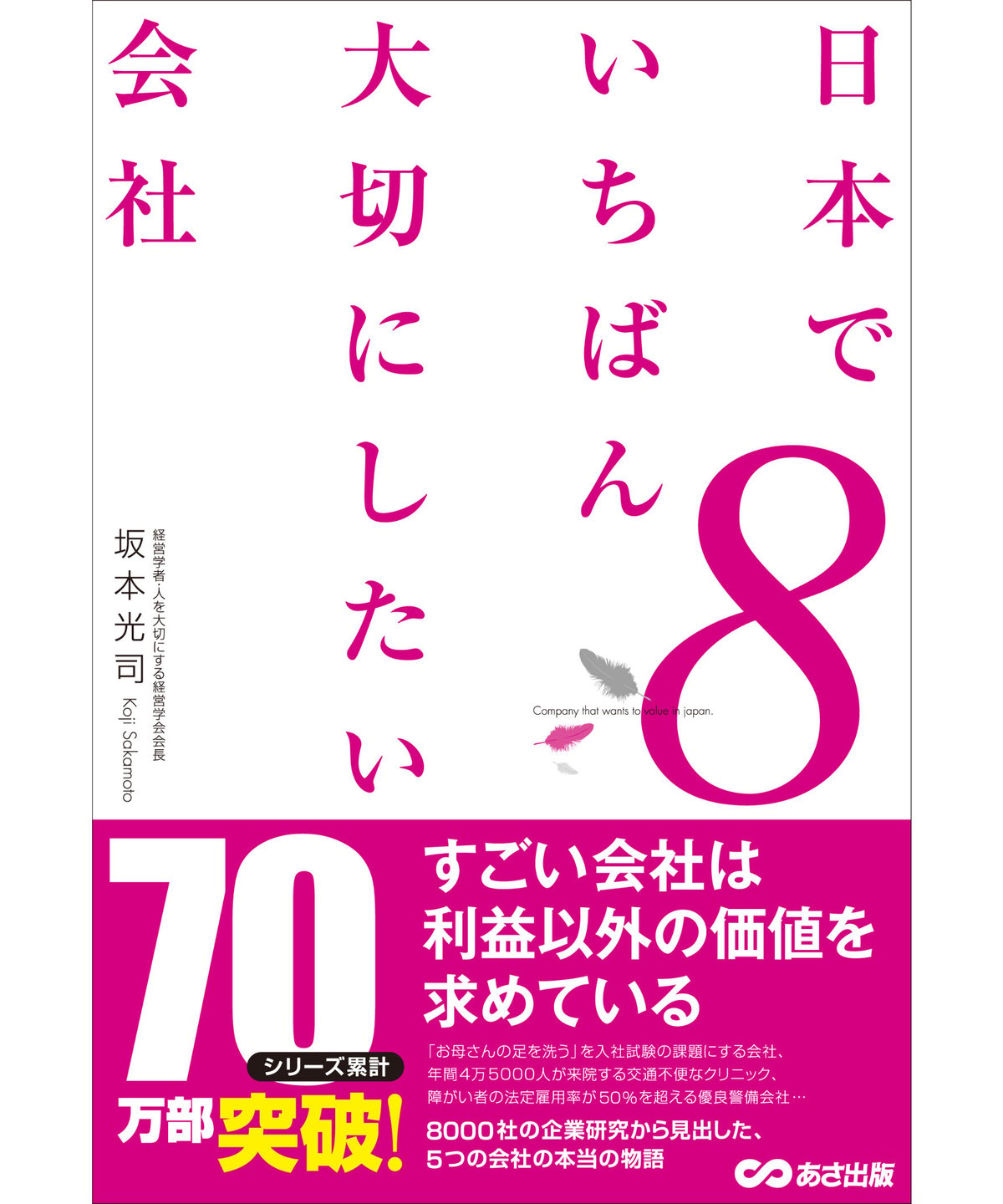 坂本光司『日本でいちばん大切にしたい会社』8巻セット | あさ出版