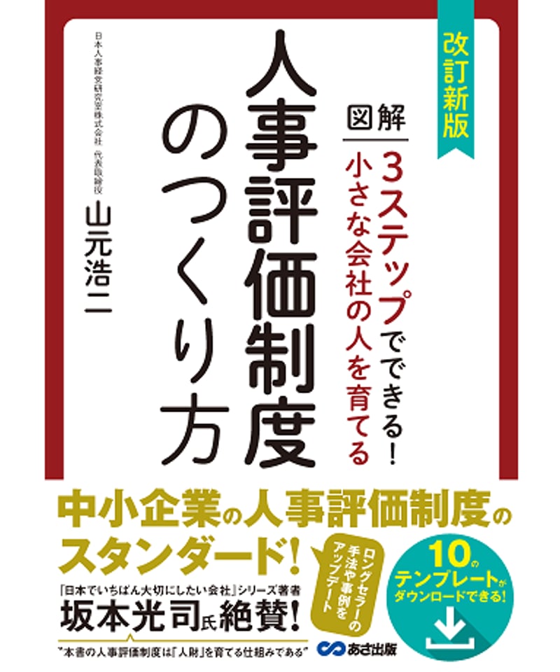 山元浩二『改訂新版 小さな会社の人を育てる人事評価制度のつくり方
