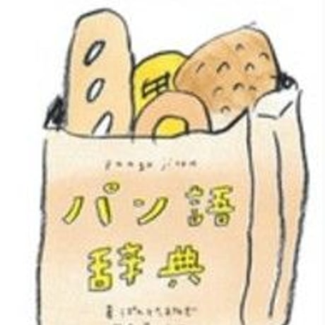 【読んで楽しい辞典シリーズ】パン語辞典