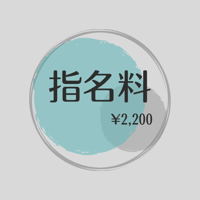 指名料